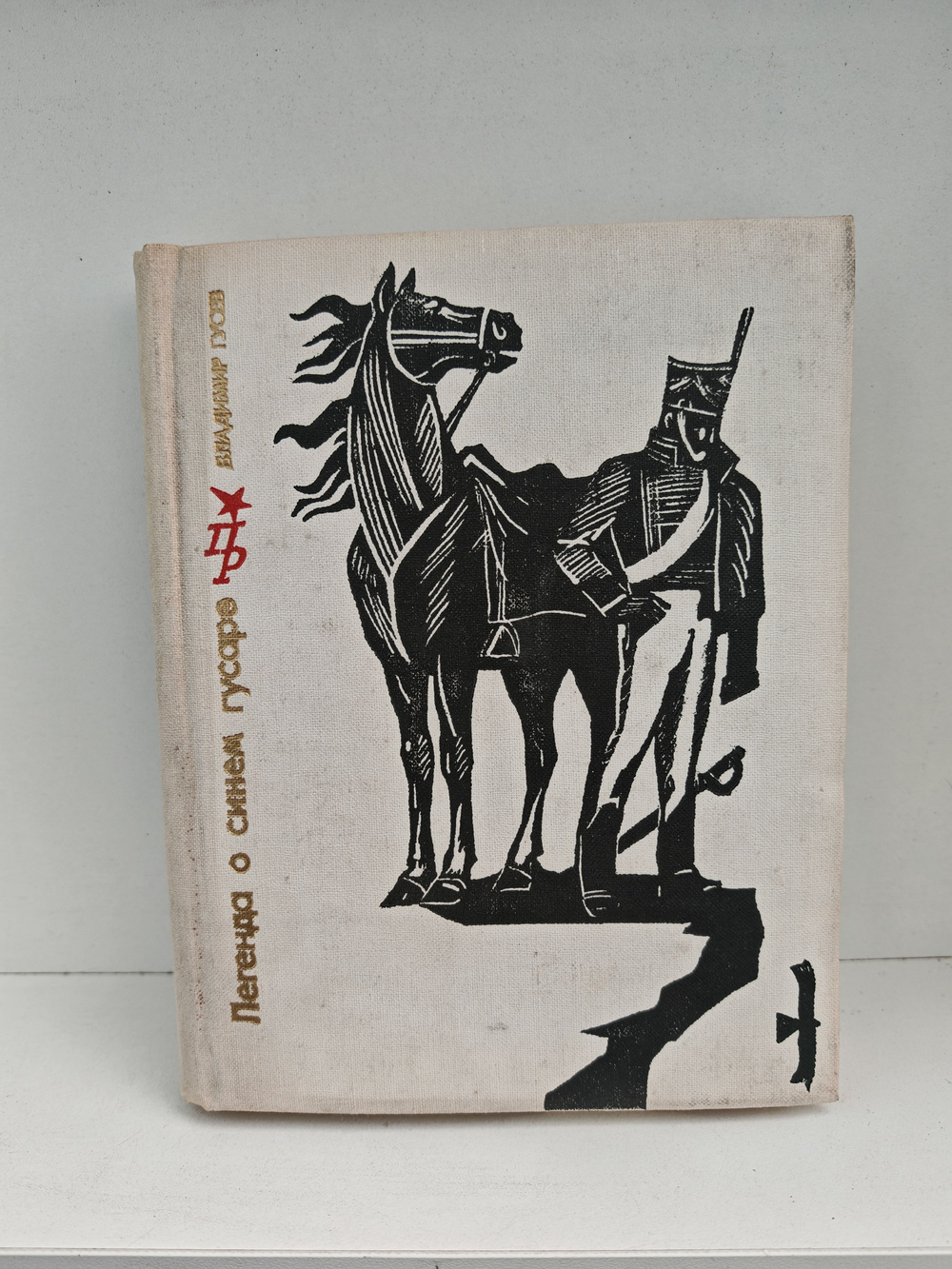 Легенда о синем гусаре. Повесть о Михаиле Лунине