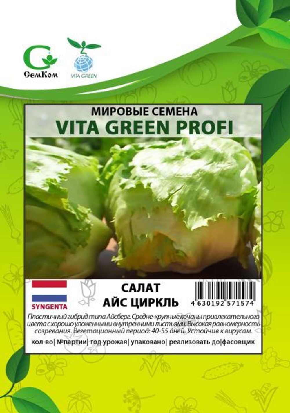 Салат Айс Циркль (1000шт) Витагрин Профи