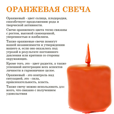 Свеча оранжевая / тонус. от стресса / с эфирным маслом, АПЕЛЬСИНА, из пчелиного воска, 6х5 см