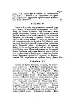 Турецкий поход русских, под предводительством генерала от инфантерии Голенищева-Кутузова, в 1811 году | Хатов Александр Ильич
