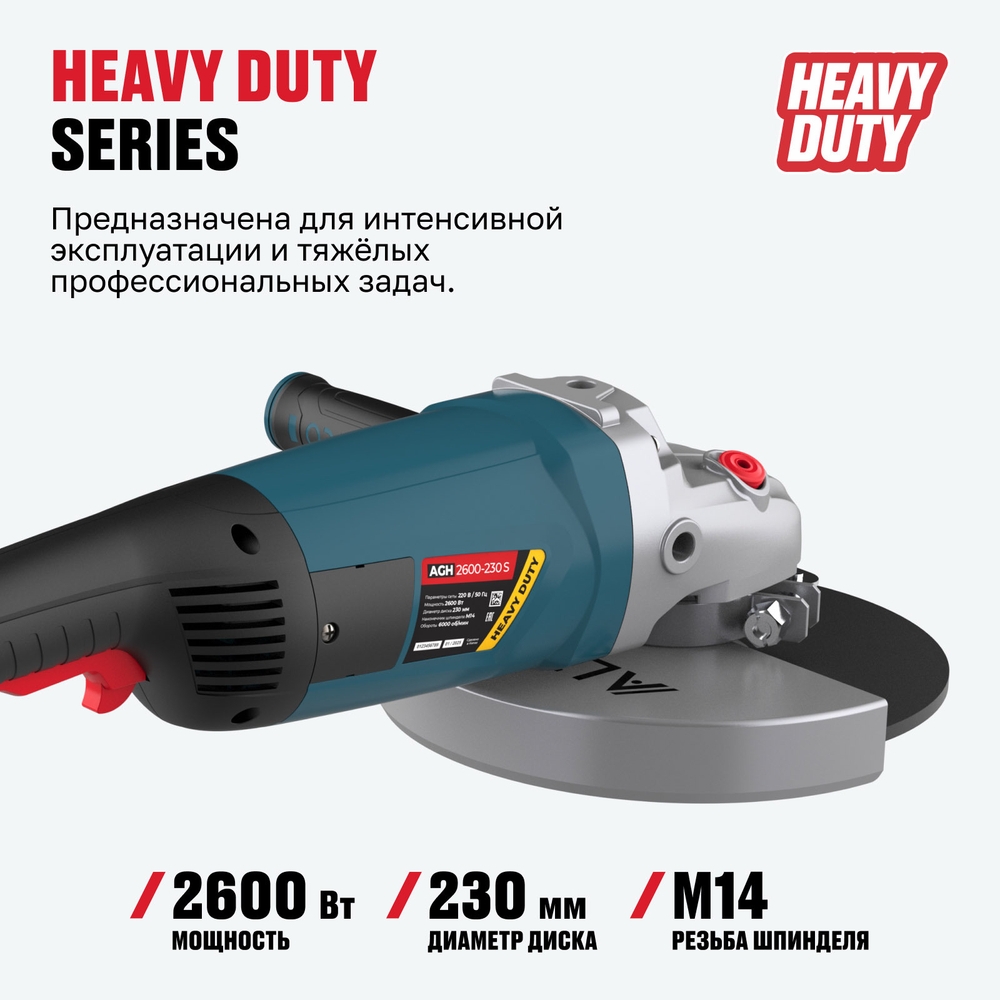 Угловая шлифмашина ALTECO Heavy Duty AGH 2600-230 S