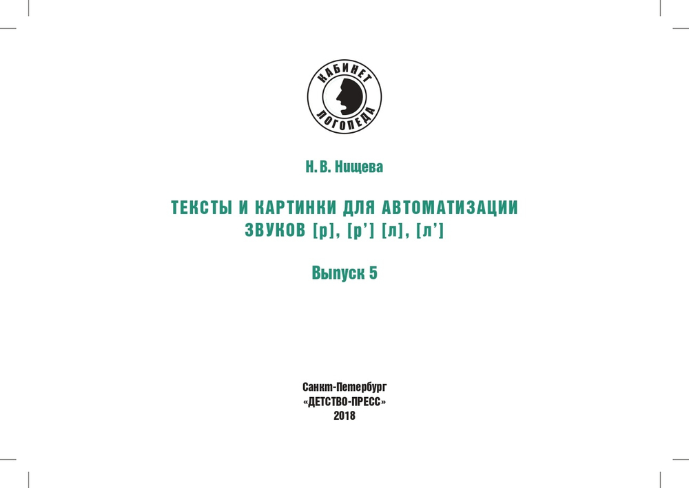 Тексты и картинки для автоматизации и дифференциации звуков [Р], [Р’] [Л], [Л’]. Выпуск 5.ФГОС