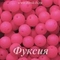 Матовые бусины, Фуксия (мат.бус.)