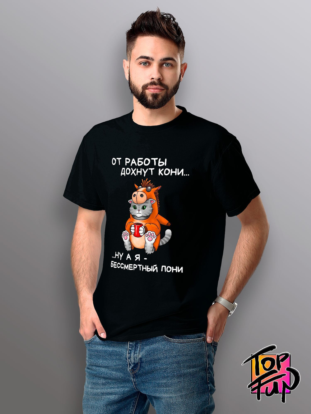 Футболка От работы дохнут кони