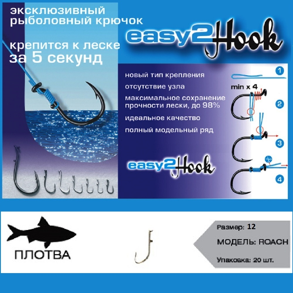 Крючки "Easy 2 Hook" Roach (плотва) # 12 (nickle) (в упак. 20шт)
