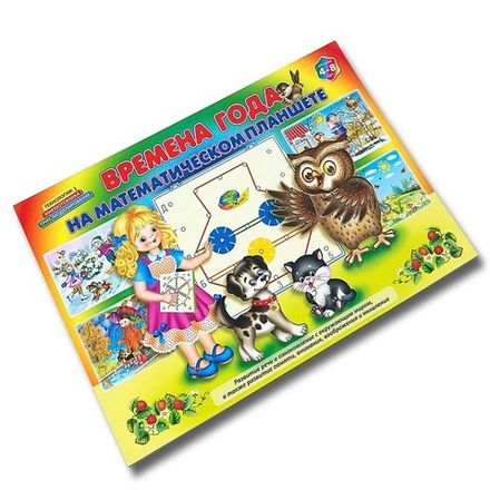Альбом для математического планшета Времена года 4-8 лет Корвет