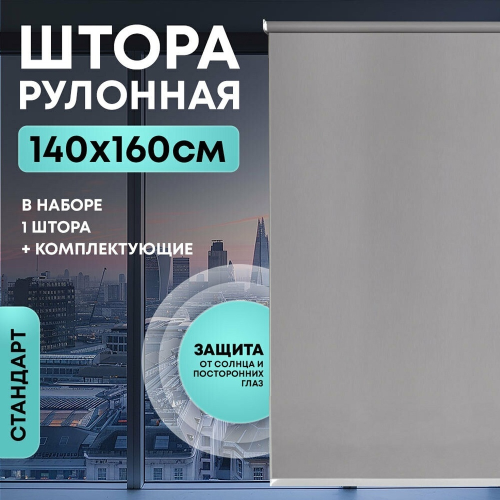 Штора рулонная "Стандарт" 140*160см серая, 90г/м2, NNSR004