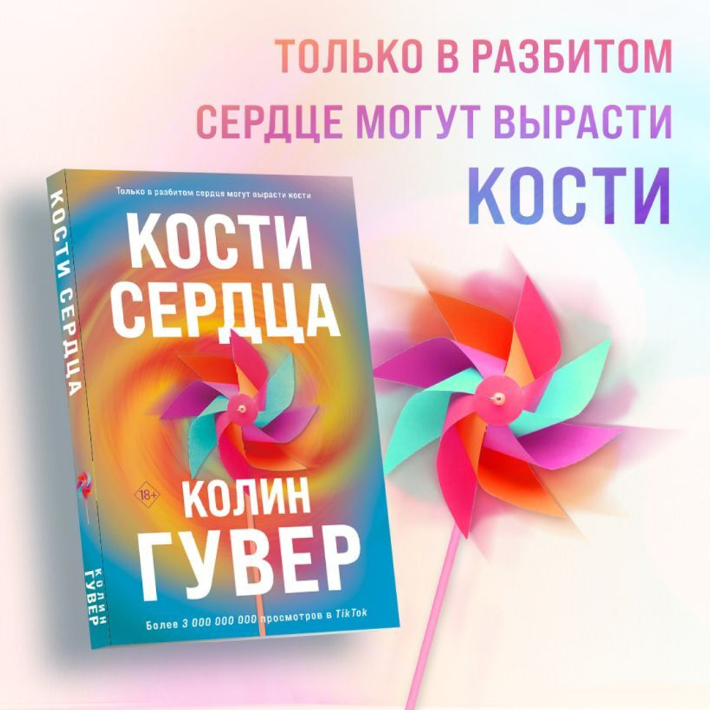 Кости сердца. Колин Гувер