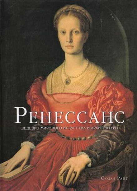 Ренессанс: Шедевры мирового искусства и архитектуры
