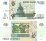 5 рублей 1997 год ЬГ 6666636 Красивый номер Пресс UNC