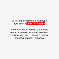 Ремкомплект рулевой рейки для ЭУР Ford Focus (III) [Кузов: CB8] (2010–2018) (R-44)