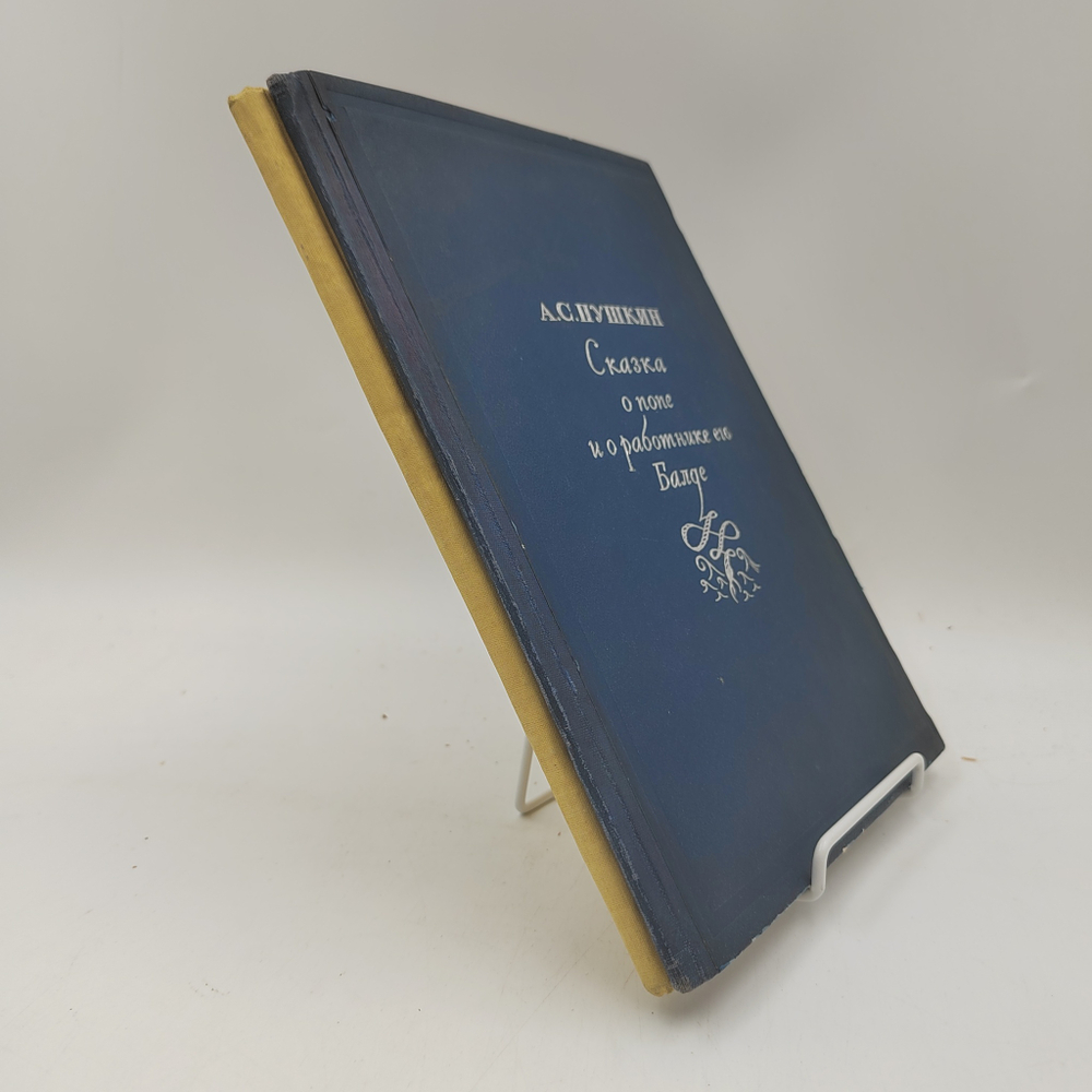 Пушкин А.С. Сказка о попе и о работнике его Балде / Рис. Д.Н. Буторина (Палех).М.-Л.: Academia, 1937