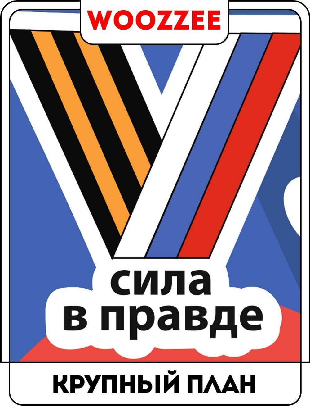 Наклейки-стикеры "Патриотические"