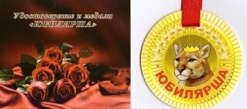 Медаль "Юбилярша"