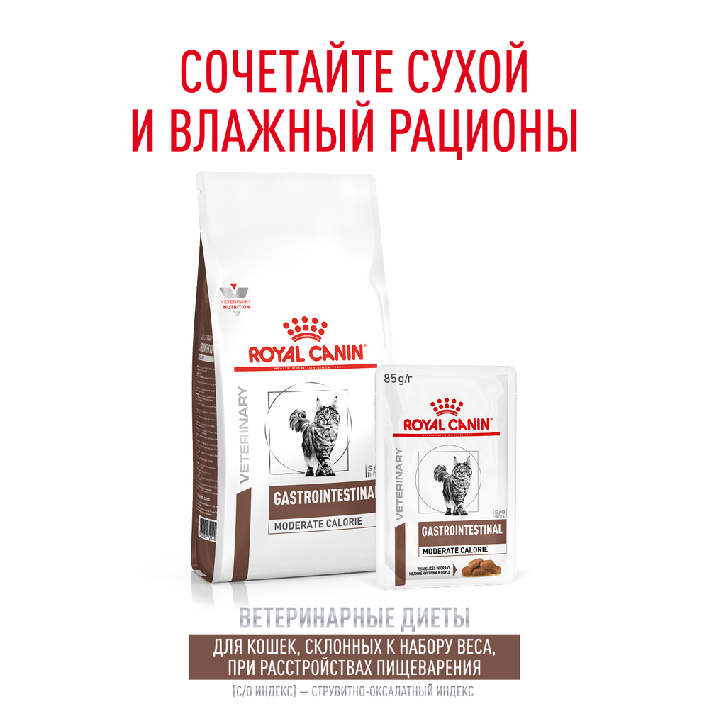 Royal Canin Gastrointestinal Moderate Calorie GIM 35 Feline Корм сухой для кошек 350 г