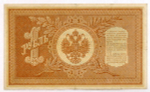 Кредитный билет 1 рубль 1898 года. Кассир Стариков. Серия НБ-360. VF-XF