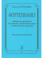 Фортепиано. Авторская программа для ДМШ и ДШИ. 5-летнее обучение