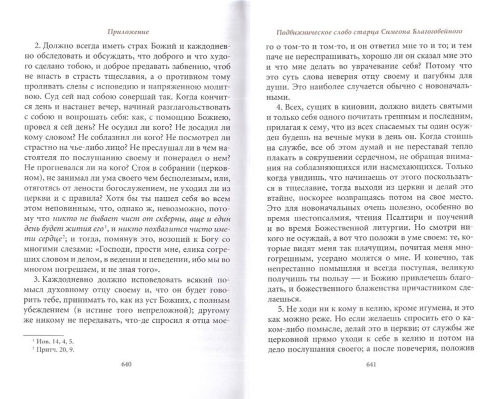 Творения преподобного Симеона Нового Богослова в 2-х тт.