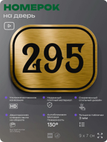 Номерок на дверь квартиры 295, для кабинета, офиса, шильдик 9 х 7 см, золотистый, Айдентика Технолоджи