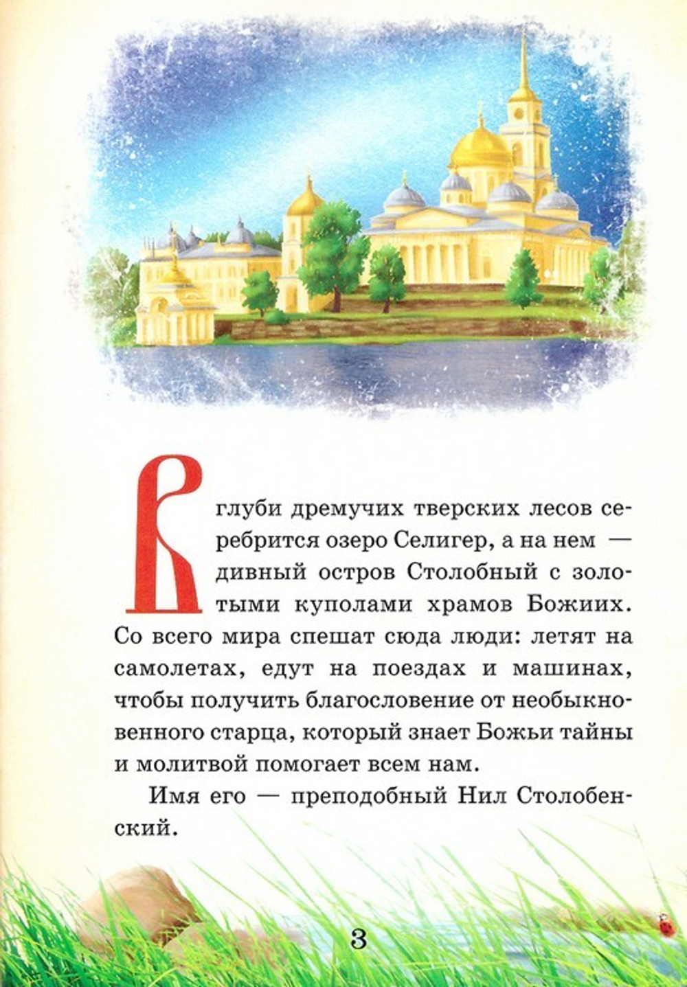 Тайный ангел озера Селигер. Детям о преподобном Ниле Столобенском