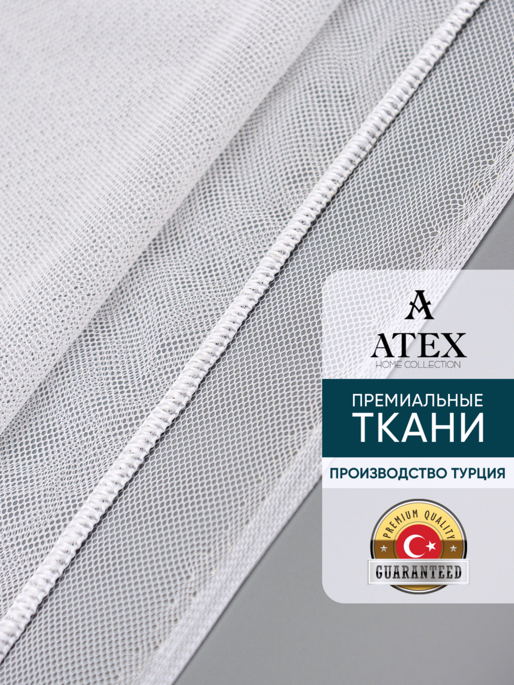 Тюль греческая сетка на отрез