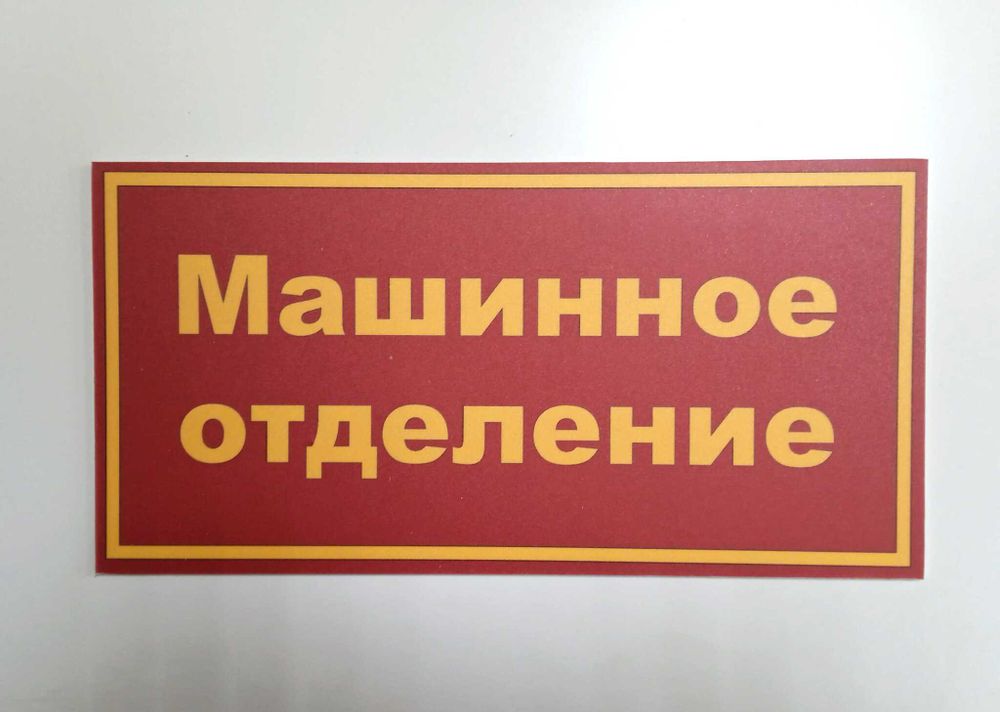 Табличка на дверь "Машинное отделение"