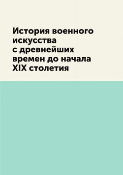 История военного искусства с древнейших времен до начала XIX столетия | Н.П. Михневич