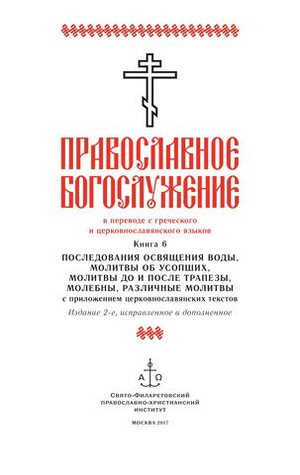 Православное богослужение. Книга 6