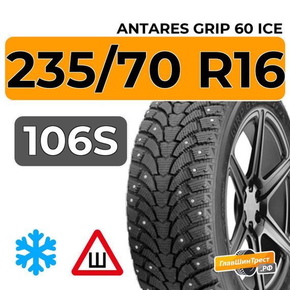 Antares Grip 60 ice 235/70 R16 106S шип.