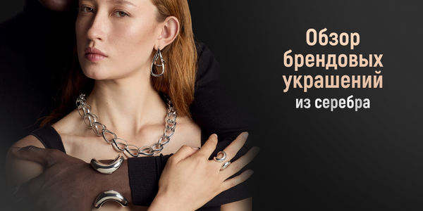 Обзор брендовых украшений из серебра