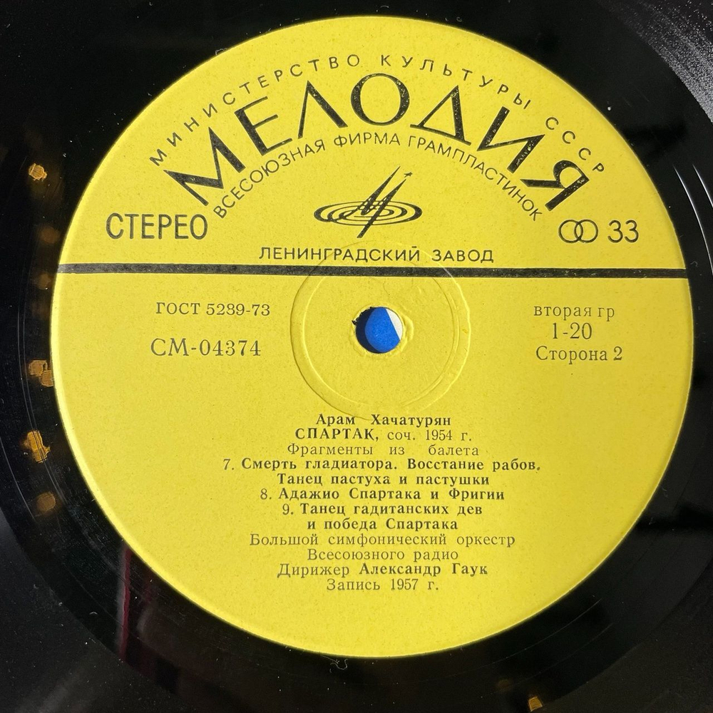 Винтажная виниловая пластинка LP Арам Хачатурян Спартак (Фрагменты Из Баллета) (СССР 1979) Танец С Саблями