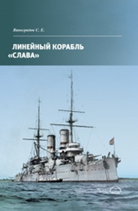 Линейный корабль «Слава»