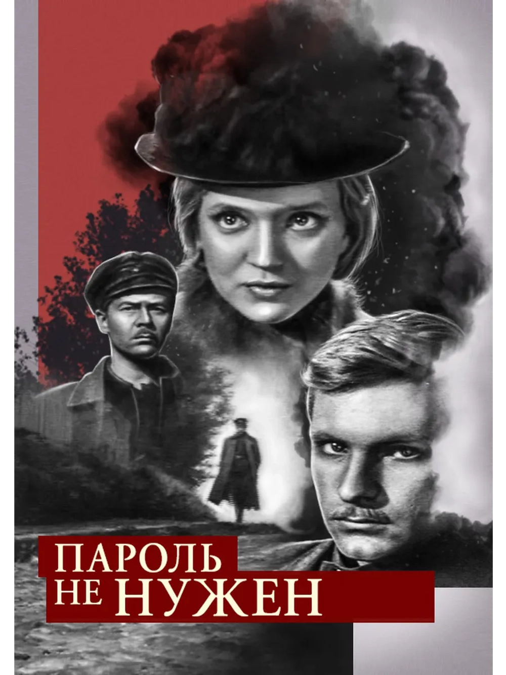 Пароль не нужен (1967) (DVD-R)