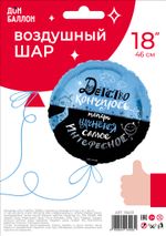 Шар (18''/46 см) Круг, Детство кончилось..., 1 шт. в упак.