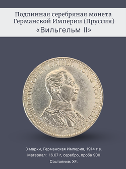 Монета 3 марки 1914 год "Вильгельм II" Германская Империя