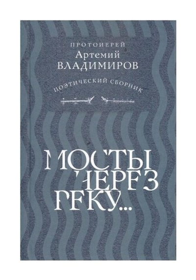 Мосты через реку. Поэтический сборник. Протоиерей Артемий Владимиров