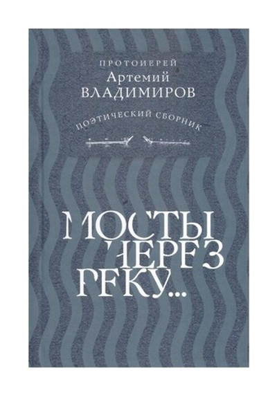 Мосты через реку. Поэтический сборник. Протоиерей Артемий Владимиров