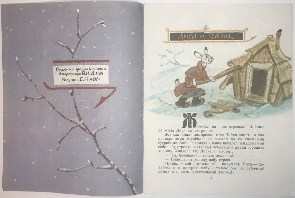 Рус. нар.сказка в переск. Даля В. Лиса и заяц. Рис. Е. Рачева. М., Изд. Детлит. 1982 г. 14 с., илл