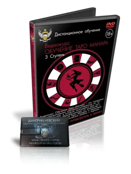 Дмитрий Невский. Видеокурс Обучение Таро Манара. 3 Ступень