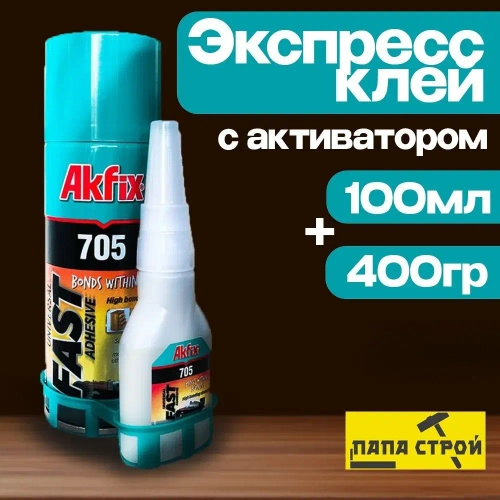Универсальный двухкомпонентный клей Akfix 705 100гр+400мл, супер клей, суперклей