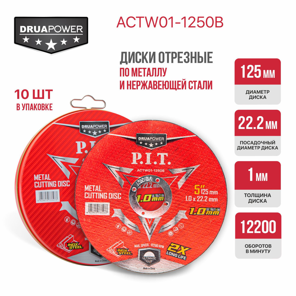 Диск отрезной по нерж. стали P.I.T. DRUA ACTW01-1250B (125x22,2x1,0 мм, 10 шт, металлический бокс)