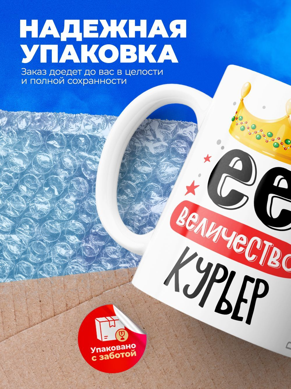 Кружка, ТМ Ларец, Ее величество Курьер, глянцевая, 330мл, 1шт