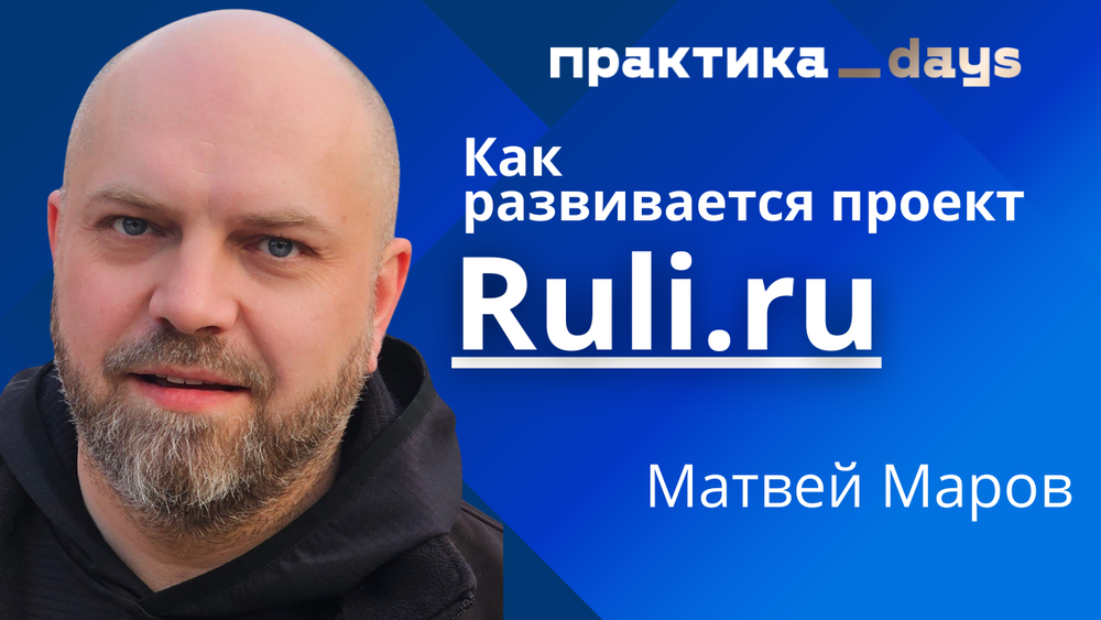 Как меняется бизнес Ruli.ru | Матвей Маров