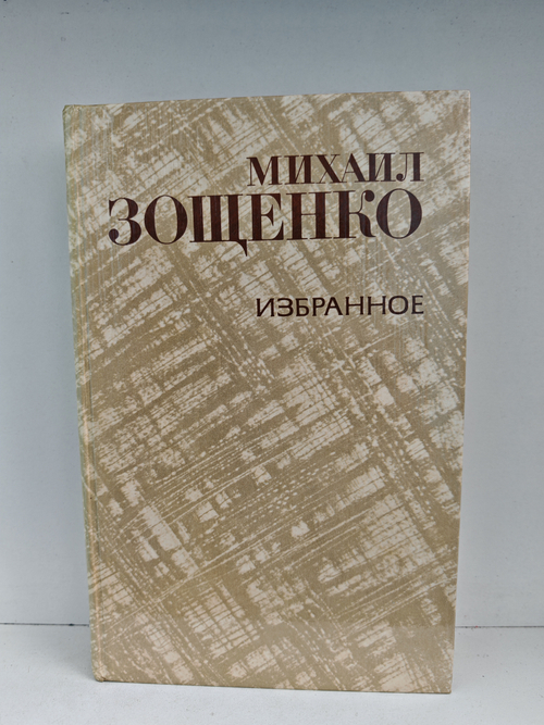 Михаил Зощенко. Избранное
