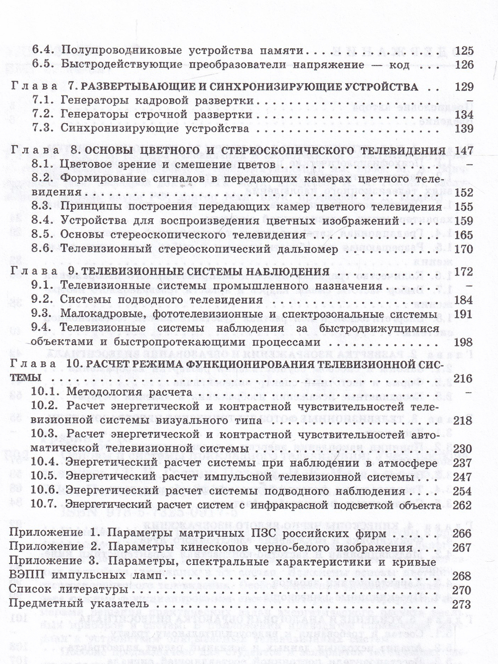 Основы и системы прикладного телевидения