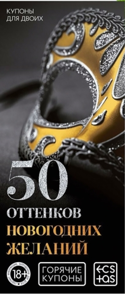 Горячие купоны 50 оттенков новогодних желаний