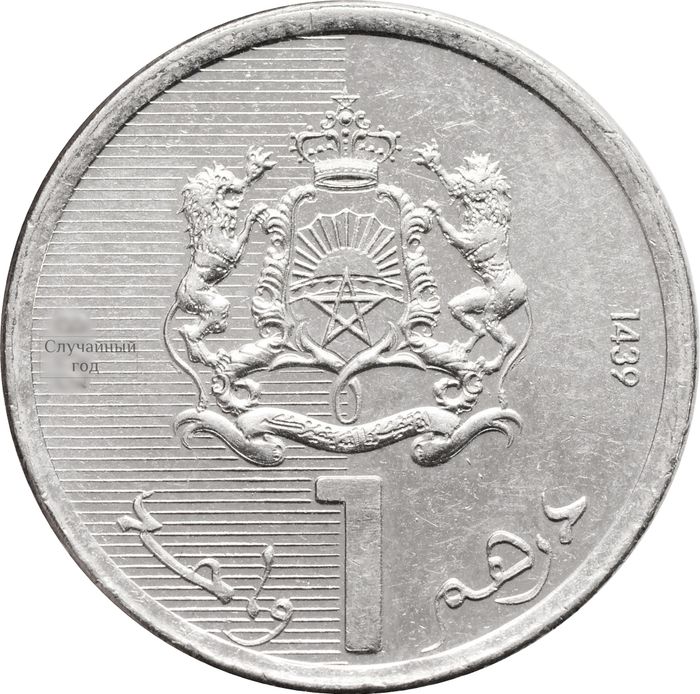1 дирхам 2011-2021 Марокко