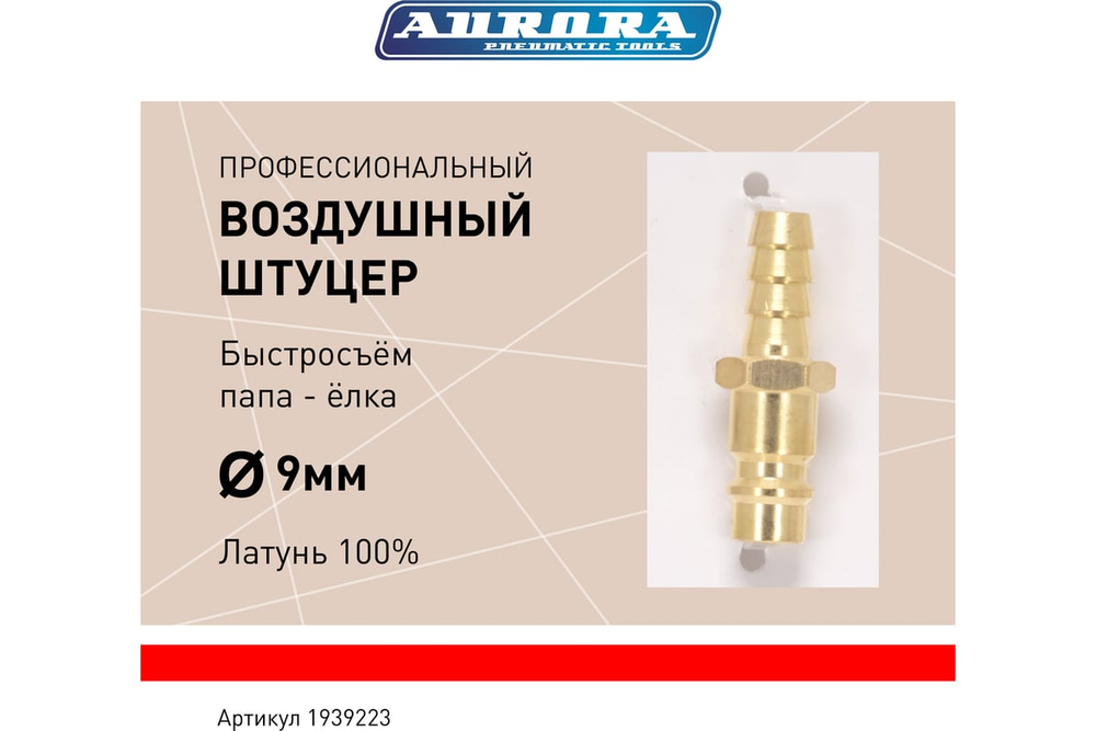 Штуцер профессиональный папа ёлка d.9мм M, латунь, блистер 1шт 39223