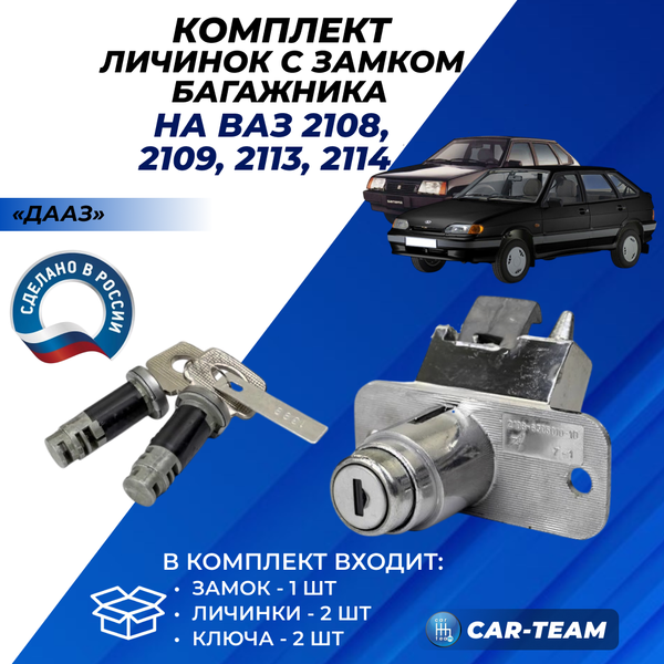 Комплект личинок с замком багажника на ВАЗ 2108-09, ВАЗ 2113-14-15, "ДААЗ"