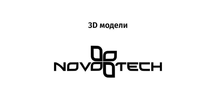 Novotech - 3D модели